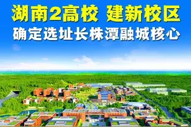 湖南这2所大学，将建新校区！选址长株潭融城核心！图片
