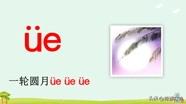 汉语拼音ie、üe、er图文讲解