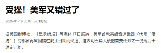 受挫！美军高超音速导弹部署再次推迟	，与中国差距已超过10年？