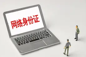 3分钟搞定！“网络身份证”申请攻略来了→图片
