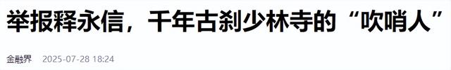 拔出萝卜带出泥！释永信下马，举报人被扒惊天丑闻，难怪会被开除