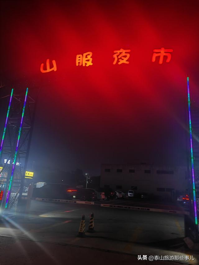 泰安：城东有一个夜市紧邻两所高校，满满青春气息，点燃烟火江湖