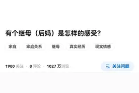 知乎6.8万赞：有个后妈是怎样的感受？答案颠覆想象图片