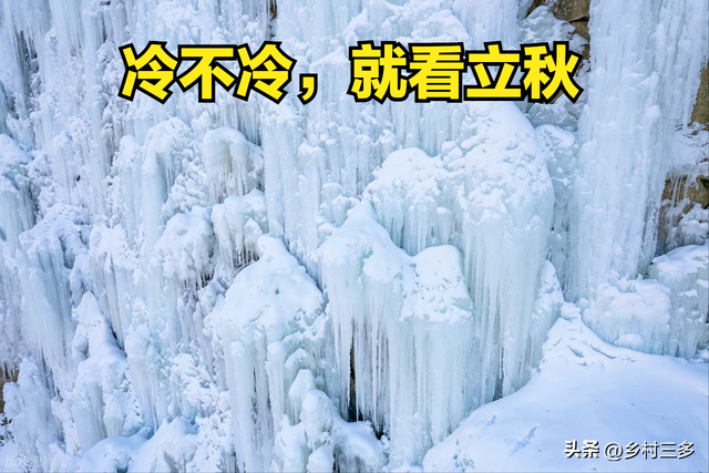 “冷不冷，就看立秋”，今日立秋，今年冬天特别冷吗？看农谚咋说