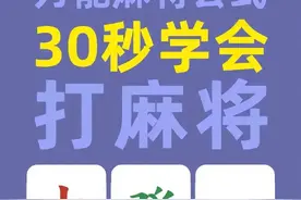 万万没想到，打麻将还有万能公式，不会打麻将的你收藏起来看看吧图片
