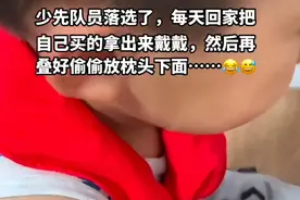 分批入少先队？孩子第一批落选，自己买红领巾偷偷戴，评论区炸锅图片
