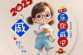 2025姓氏头像：戚、景、党、宫、费、赵、杨、黄、吴、周、徐…图片