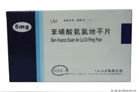 苯磺酸左氨氯地平和氨氯地平不要乱用？哪个好？注意事项公布！图片