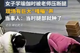 女子瑜伽课上腿骨被老师压断，现场巨大“嘎嘣”声吓坏学员，当事人：当时腿部就肿了图片