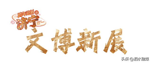 官宣！济宁超全跨年活动出炉！