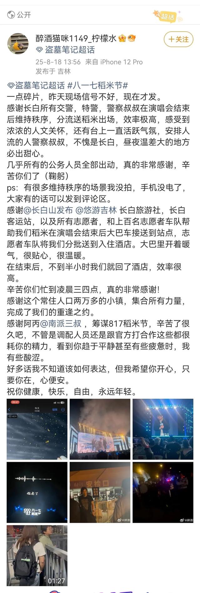 8·17稻米节登上热搜！长白山，你暖到我了！