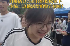 绵阳高考估分750分的社牛女生后续：考试结束后笑着笑着哽咽了！图片