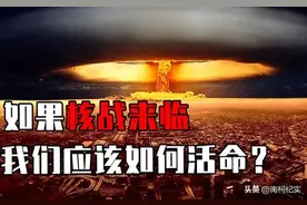 核战争如果爆发，我们有6个地方可躲，老百姓必须掌握的救命知识图片