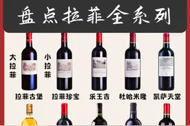 3分钟认识拉菲全系列红酒，别只知道82年拉菲图片