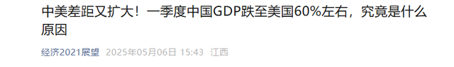 中美GDP差距再次拉大！中国GDP跌到美国60%	，到底是哪出问题了？
