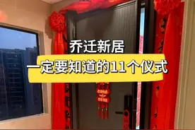 乔迁新居仪式攻略来啦✨图片