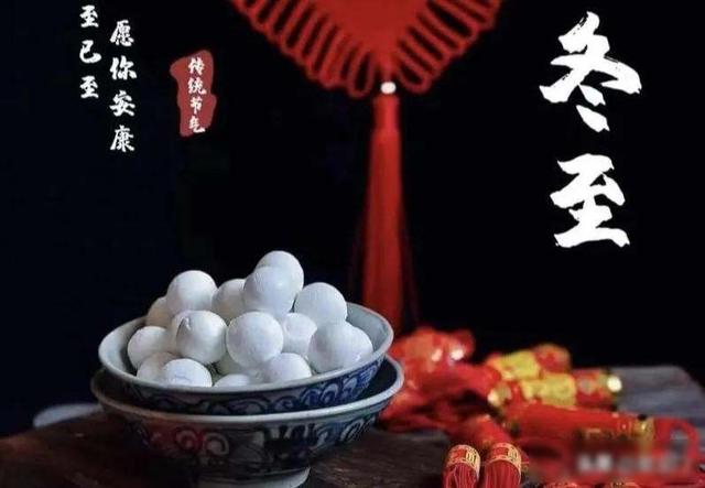 “上午冬至冻死牛，下午冬至暖烘烘”！今年几点冬至？有啥说法？