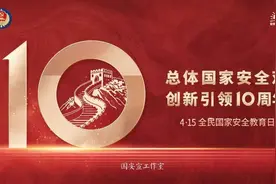 全民国家安全教育日 | 国家安全，你我同行！图片