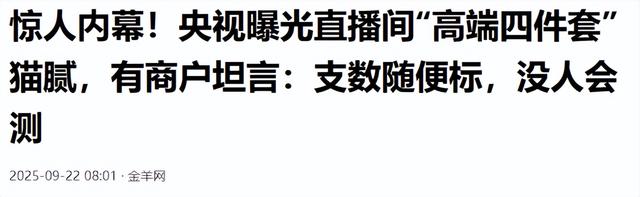 假标签、假材质、假宣传！央视曝光直播间“高端四件套”猫腻