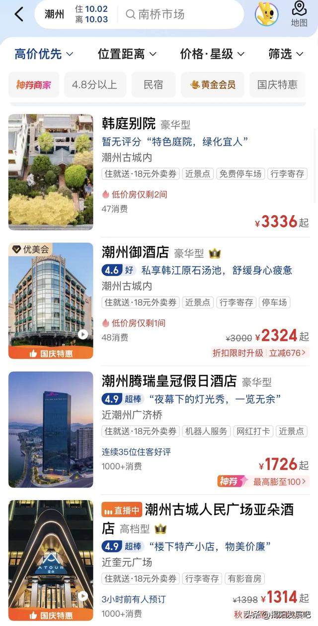 国庆中秋双节期间，汕潮揭三市酒店价格哪家高？