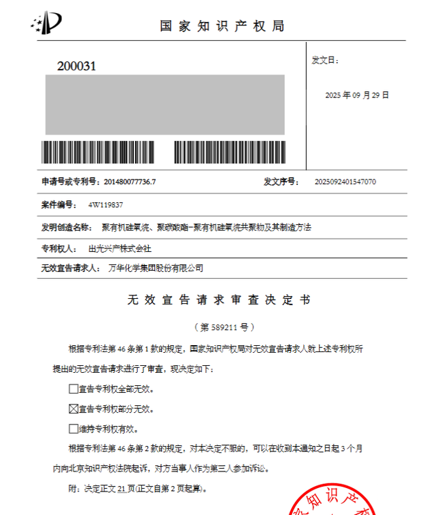 万华化学挑战日本出光兴产专利，结果出炉