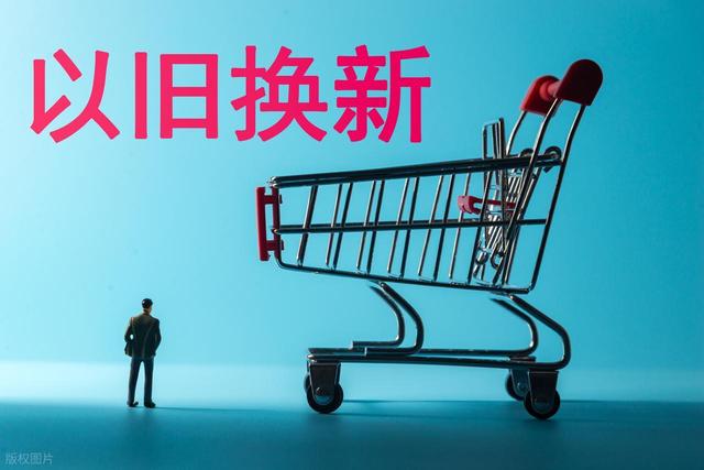 “国补”继续	，这是中国版的“全民发钱”，但更精准