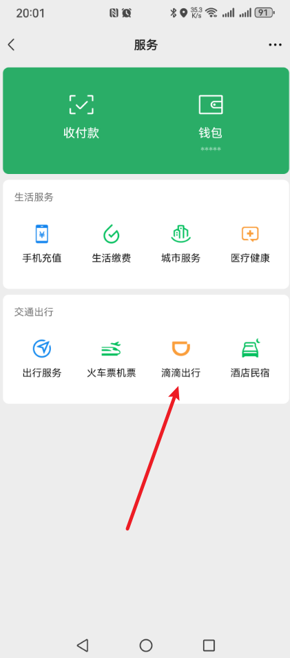 微信里面怎么打网约车？原来方法很简单，一学就会