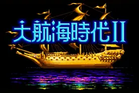 大航海时代2：哪个角色最容易上手？老玩家表示都太简单了图片