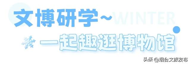 【乐游烟台】十二月好去处丨雪雪雪!烟台即将美成仙境