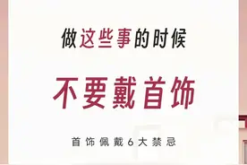 首饰佩戴六大禁忌，那些首饰做什么不能带图片