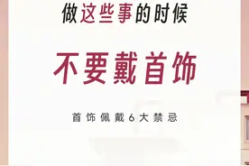 首饰佩戴六大禁忌，那些首饰做什么不能带图片