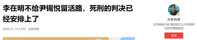 李在明不给尹锡悦留活路	，尹锡悦一听到死刑两个字，尹锡悦脸通红，声音嘶哑	，当庭拍桌