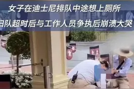 生理需求遭遇规则尴尬，女子迪士尼大哭事件暴露了什么？图片