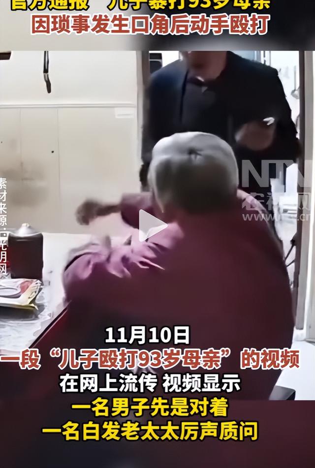 可怜天下父母心！男子殴打92岁母亲被刑拘后，邻居称其被惯坏，母亲带500元想“赎人”