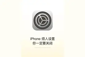 iPhone这5个烦人设置一定要关闭！图片