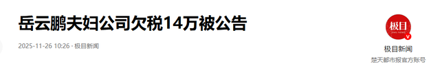 再多钱有什么用？官媒出手揭岳云鹏夫妇真实现状，走上于谦的老路