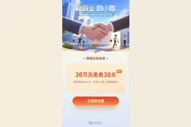 网商银行推出“稳岗扩岗专享贷款”服务，小微经营者最高可享30万30天免息权益图片