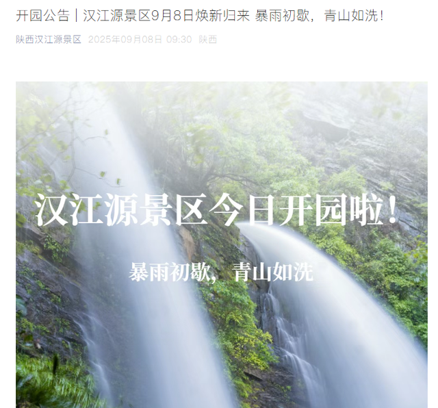 汉中9月8日景区开园公告！