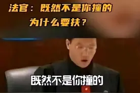 当年说出“不是你撞的，干嘛去扶”的法官，18年后，他过得怎样？图片
