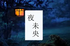 很多人都爱说“夜未央”，“未央”到底是什么意思，你真的懂吗？图片