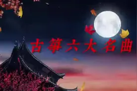 古筝：春江花月夜/云水禅心/渔舟唱晚/高山流水/汉宫秋月/出水莲图片