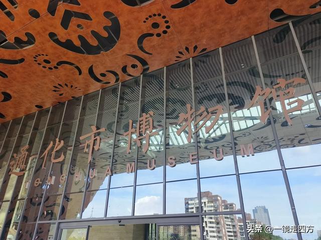 通化市历史博物馆（一）