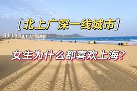 北上广深一线城市，女生为什么都喜欢上海？图片