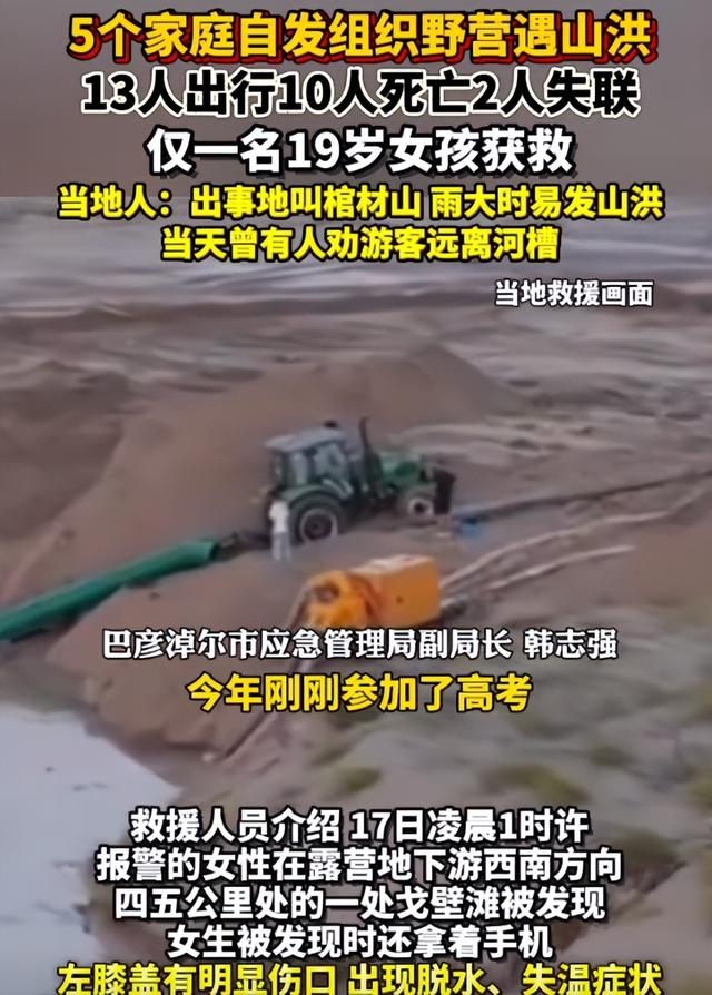 内蒙10人露营遇难：现场惨烈，死者为医院同事，错过4次活命机会