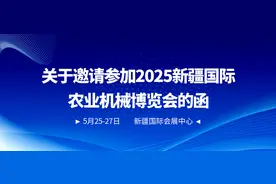 关于邀请参加2025新疆国际农业机械博览会的函图片