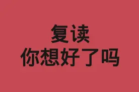 高考结束，第一批想复读的人已经在路上了！复读并不适合所有人！图片