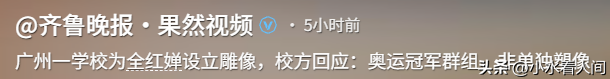 误会太深！全红婵雕像进校园	，担心的事发生，“真实处境”曝光