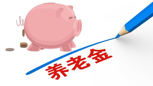 中央定调未来5年，2026年养老金或将继续调整，企退能涨100元吗？