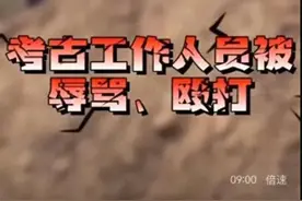 考古队考古时遭村民阻挠敲打，双方到底存在什么误解？图片