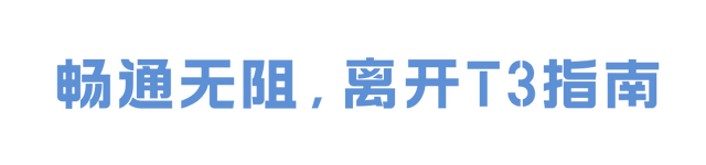 白云机场T3启用倒计时！超全交通攻略来了